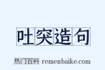吐突造句是什么意思的图片